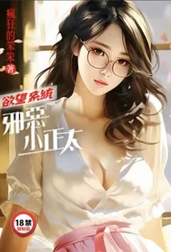 2024全新版本《欲望系统：邪恶小正太》 疯狂的笨笨作品完结免费阅读